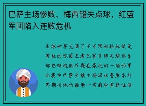 巴萨主场惨败，梅西错失点球，红蓝军团陷入连败危机