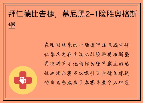 拜仁德比告捷，慕尼黑2-1险胜奥格斯堡