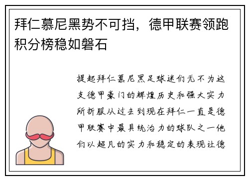 拜仁慕尼黑势不可挡，德甲联赛领跑积分榜稳如磐石