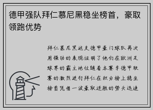 德甲强队拜仁慕尼黑稳坐榜首，豪取领跑优势