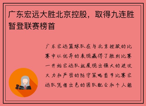广东宏远大胜北京控股，取得九连胜暂登联赛榜首