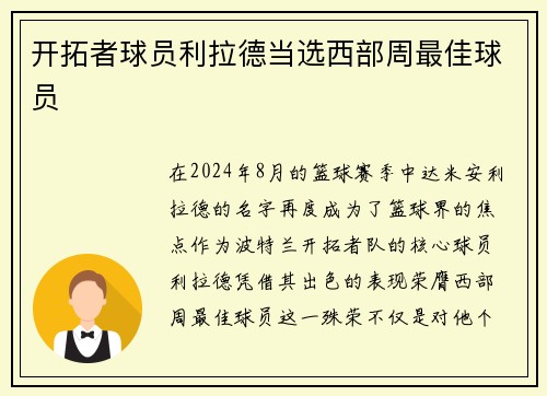 开拓者球员利拉德当选西部周最佳球员