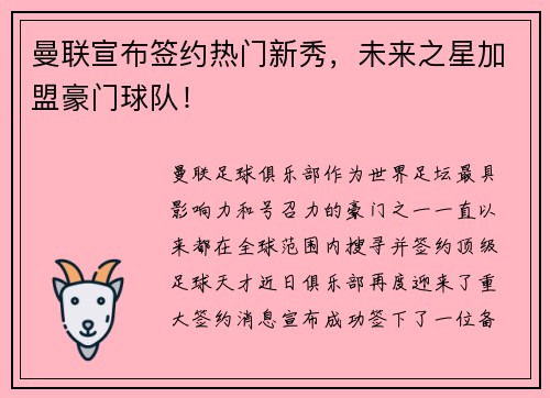 曼联宣布签约热门新秀，未来之星加盟豪门球队！