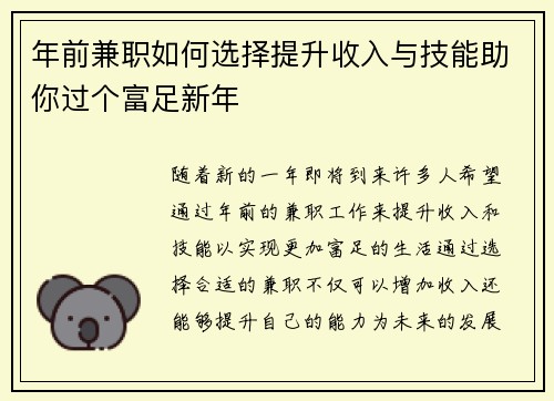 年前兼职如何选择提升收入与技能助你过个富足新年