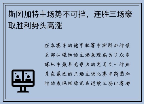 斯图加特主场势不可挡，连胜三场豪取胜利势头高涨