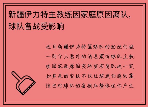 新疆伊力特主教练因家庭原因离队，球队备战受影响