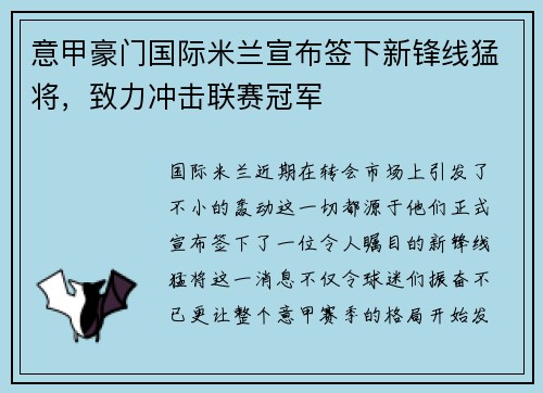 意甲豪门国际米兰宣布签下新锋线猛将，致力冲击联赛冠军