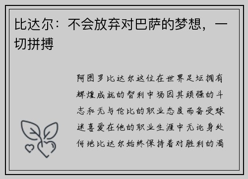 比达尔：不会放弃对巴萨的梦想，一切拼搏