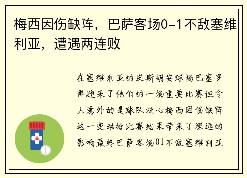 梅西因伤缺阵，巴萨客场0-1不敌塞维利亚，遭遇两连败
