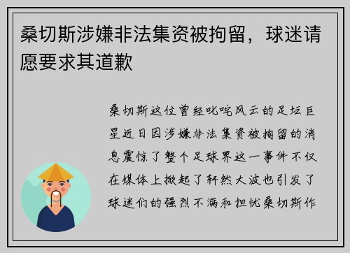 桑切斯涉嫌非法集资被拘留，球迷请愿要求其道歉