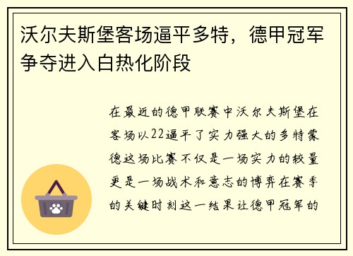 沃尔夫斯堡客场逼平多特，德甲冠军争夺进入白热化阶段