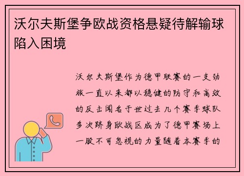 沃尔夫斯堡争欧战资格悬疑待解输球陷入困境