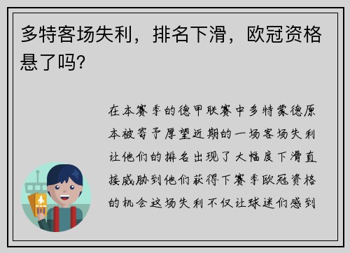多特客场失利，排名下滑，欧冠资格悬了吗？