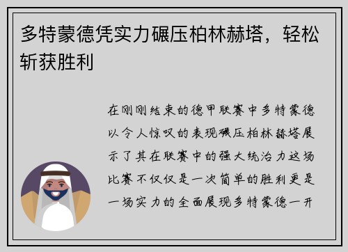 多特蒙德凭实力碾压柏林赫塔，轻松斩获胜利