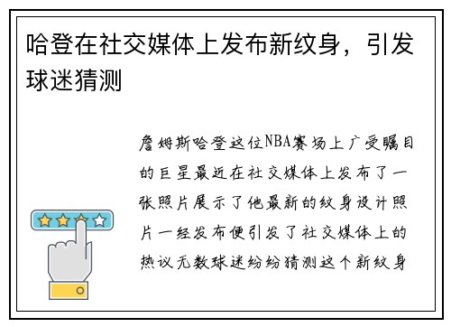 哈登在社交媒体上发布新纹身，引发球迷猜测