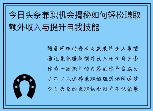 今日头条兼职机会揭秘如何轻松赚取额外收入与提升自我技能