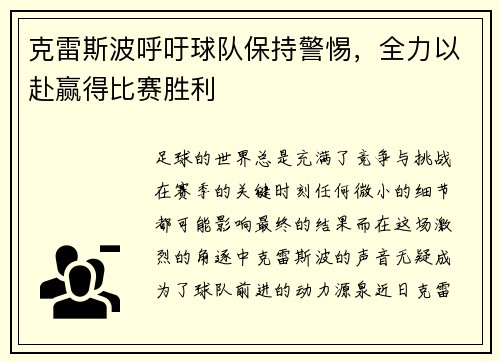 克雷斯波呼吁球队保持警惕，全力以赴赢得比赛胜利