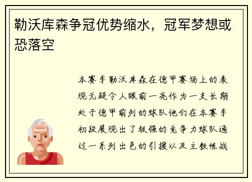 勒沃库森争冠优势缩水，冠军梦想或恐落空