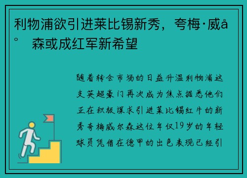 利物浦欲引进莱比锡新秀，夸梅·威尔森或成红军新希望