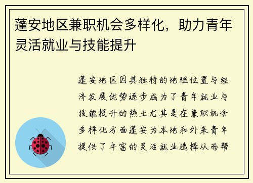 蓬安地区兼职机会多样化，助力青年灵活就业与技能提升