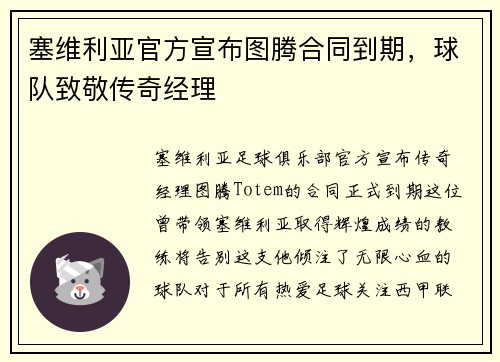 塞维利亚官方宣布图腾合同到期，球队致敬传奇经理