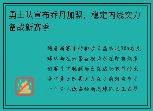勇士队宣布乔丹加盟，稳定内线实力备战新赛季