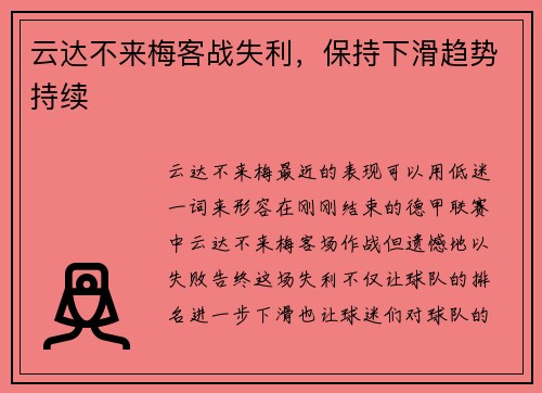 云达不来梅客战失利，保持下滑趋势持续