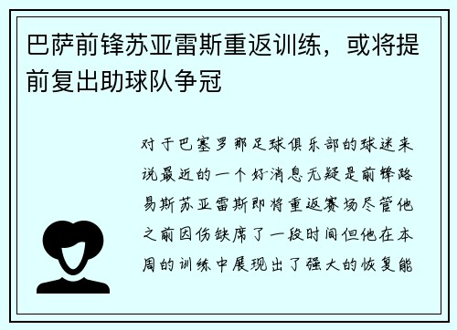 巴萨前锋苏亚雷斯重返训练，或将提前复出助球队争冠