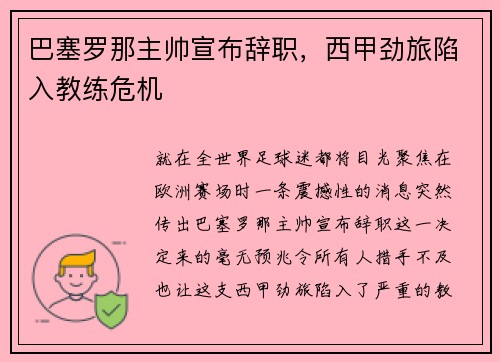 巴塞罗那主帅宣布辞职，西甲劲旅陷入教练危机
