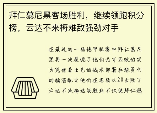 拜仁慕尼黑客场胜利，继续领跑积分榜，云达不来梅难敌强劲对手