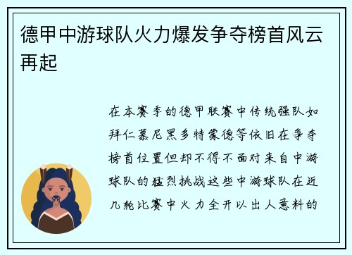德甲中游球队火力爆发争夺榜首风云再起