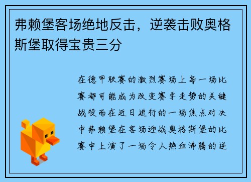 弗赖堡客场绝地反击，逆袭击败奥格斯堡取得宝贵三分