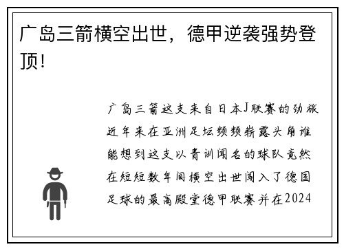 广岛三箭横空出世，德甲逆袭强势登顶！