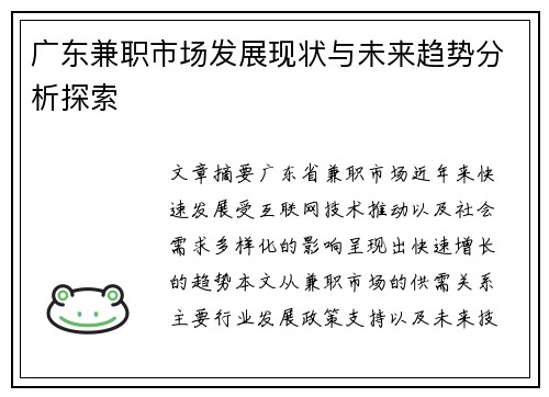 广东兼职市场发展现状与未来趋势分析探索
