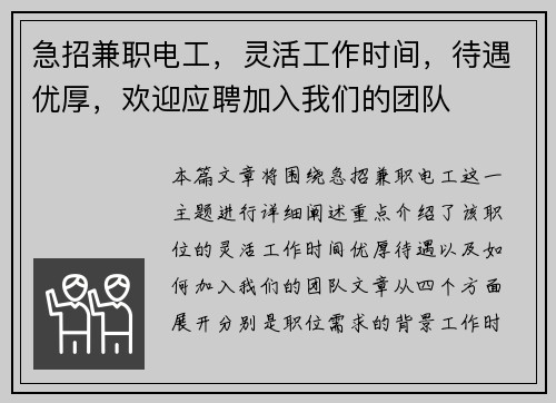 急招兼职电工，灵活工作时间，待遇优厚，欢迎应聘加入我们的团队