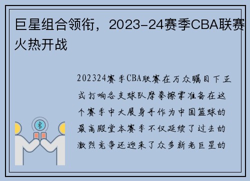 巨星组合领衔，2023-24赛季CBA联赛火热开战