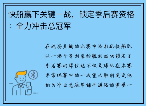 快船赢下关键一战，锁定季后赛资格：全力冲击总冠军