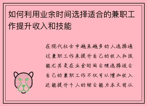 如何利用业余时间选择适合的兼职工作提升收入和技能