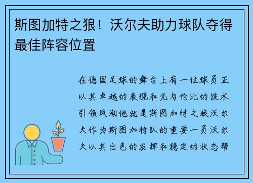 斯图加特之狼！沃尔夫助力球队夺得最佳阵容位置