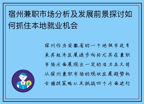 宿州兼职市场分析及发展前景探讨如何抓住本地就业机会