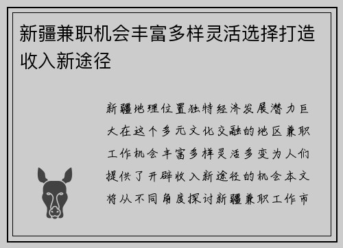 新疆兼职机会丰富多样灵活选择打造收入新途径