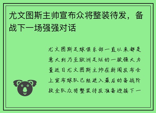 尤文图斯主帅宣布众将整装待发，备战下一场强强对话