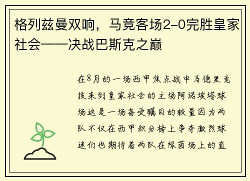 格列兹曼双响，马竞客场2-0完胜皇家社会——决战巴斯克之巅
