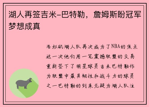 湖人再签吉米-巴特勒，詹姆斯盼冠军梦想成真