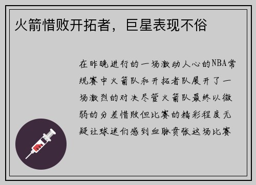 火箭惜败开拓者，巨星表现不俗