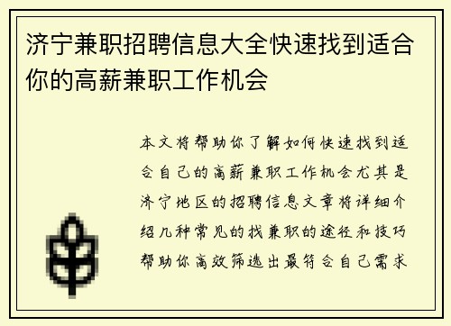 济宁兼职招聘信息大全快速找到适合你的高薪兼职工作机会