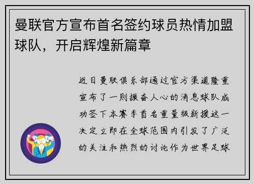 曼联官方宣布首名签约球员热情加盟球队，开启辉煌新篇章
