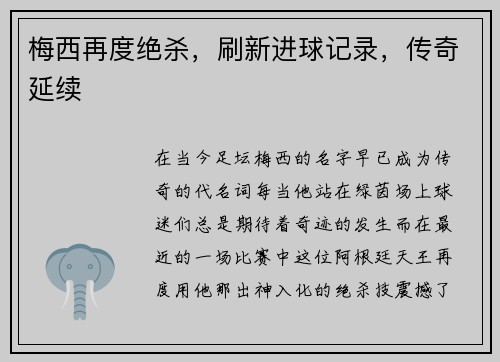 梅西再度绝杀，刷新进球记录，传奇延续