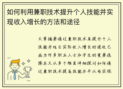 如何利用兼职技术提升个人技能并实现收入增长的方法和途径