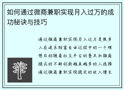 如何通过微商兼职实现月入过万的成功秘诀与技巧